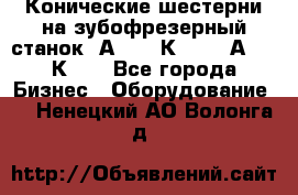 Конические шестерни на зубофрезерный станок 5А342, 5К328, 53А50, 5К32. - Все города Бизнес » Оборудование   . Ненецкий АО,Волонга д.